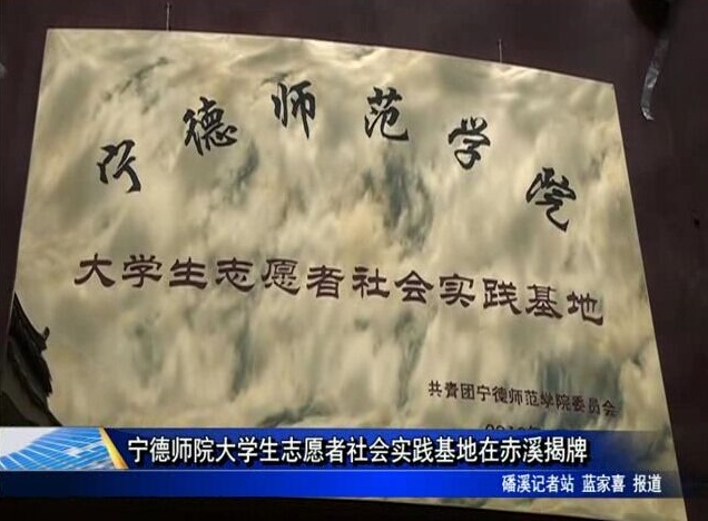 宁德师院大学生志愿者社会实践基地在赤溪揭牌