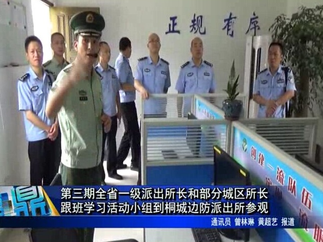 第三期全省一级派出所长和部分城区所长跟班学习活动小组到桐城边防派出所参观