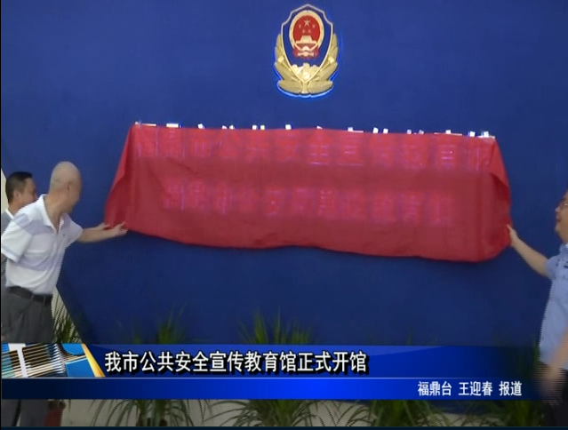 我市公共安全宣传教育馆正式开馆