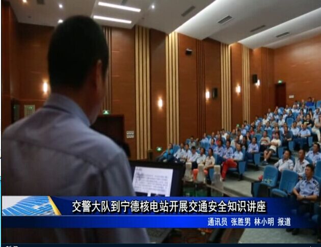 交警大队到宁德核电站开展交通安全知识讲座
