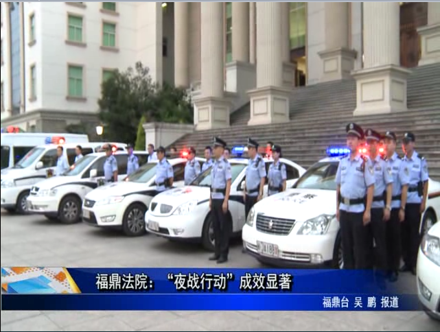 福鼎法院：“夜战行动”成效显著
