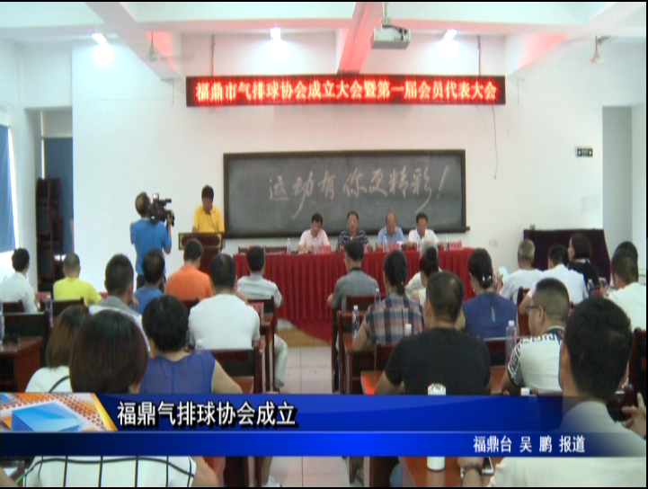 福鼎气排球协会成立