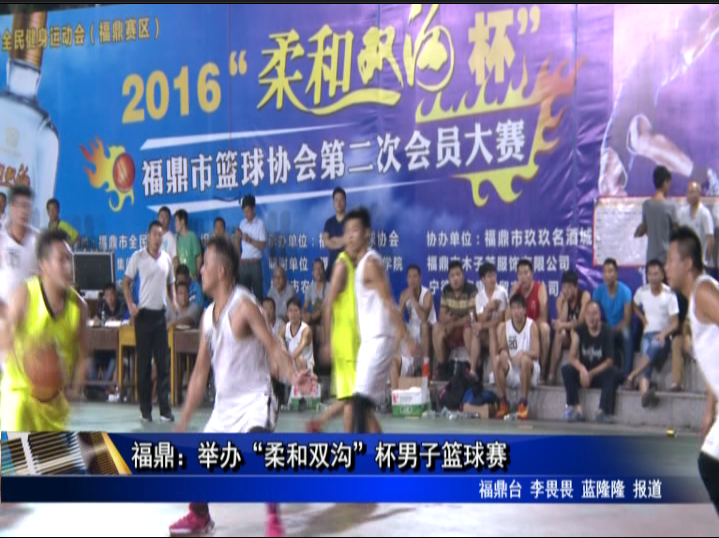 福鼎：举办“柔和双沟”杯男子篮球赛