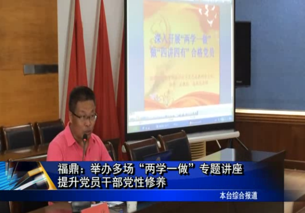 福鼎：举办多场“两学一做”专题讲座 提升党员干部党性修养