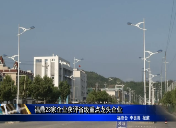 福鼎23家企业获评省级重点龙头企业