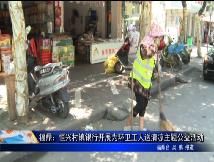 福鼎：恒兴村镇银行开展为环卫工人送清凉主题公益活动