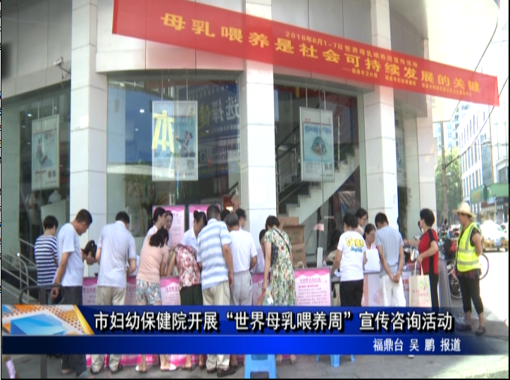 市妇幼保健院开展“世界母乳喂养周”宣传咨询活动