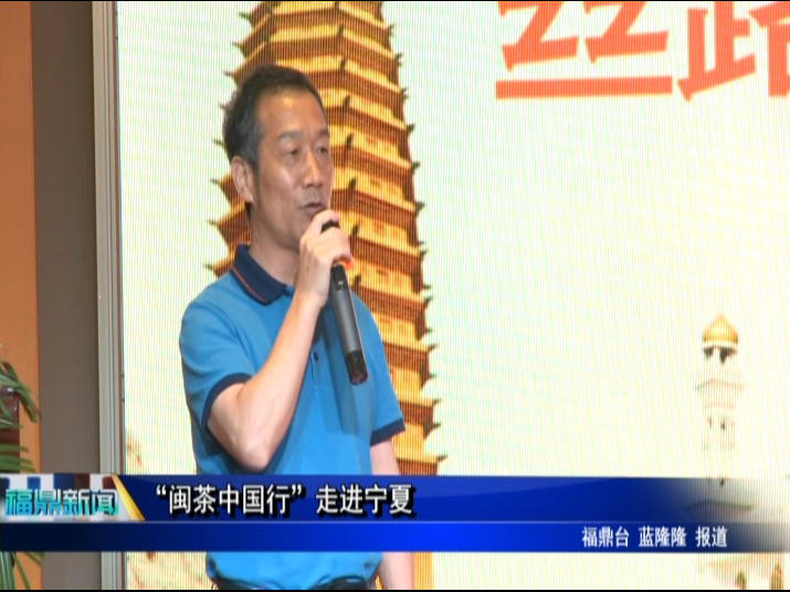 “闽茶中国行”走进宁夏