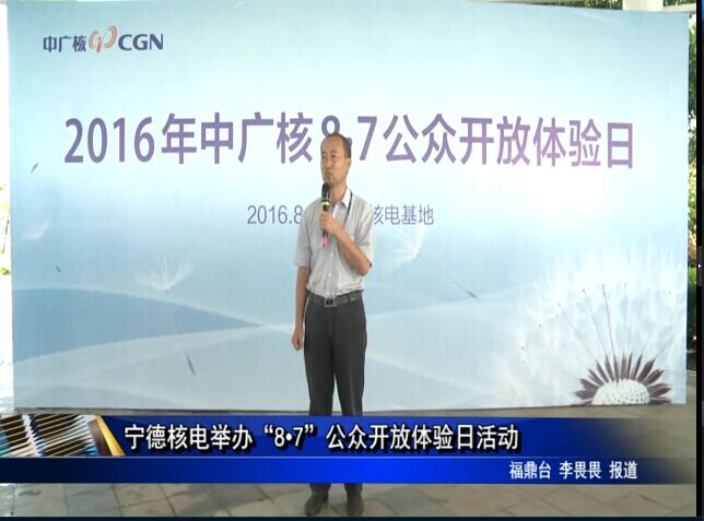 宁德核电举办“8.7”公众开放体验日活动