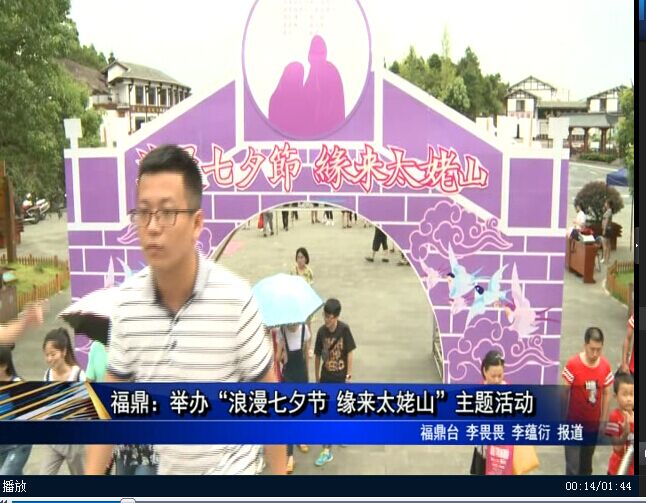 福鼎：举办“浪漫七夕节 缘来太姥山”主题活动