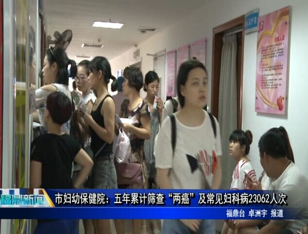 市妇幼保健院：五年累计筛查“两癌”及常见妇科病23062人次