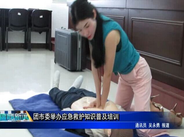 团市委举办应急救护知识普及培训