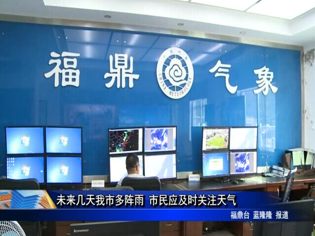 未来几天我市多阵雨 市民应及时关注天气