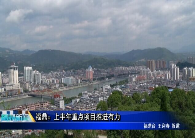 福鼎：上半年重点项目推进有力