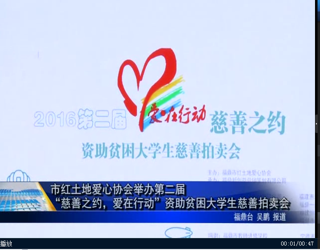 市红土地爱心协会举办第二届“慈善之约，爱在行动”资助贫困大学生慈善拍卖会