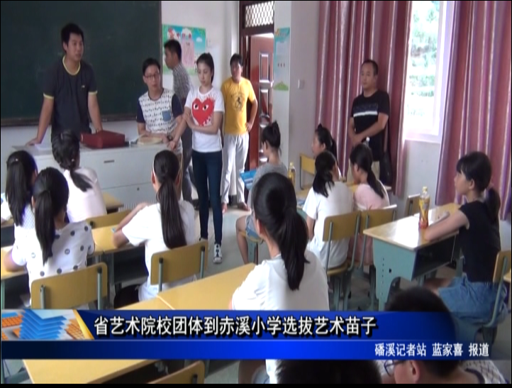 省艺术院校团体到赤溪小学选拔艺术苗子