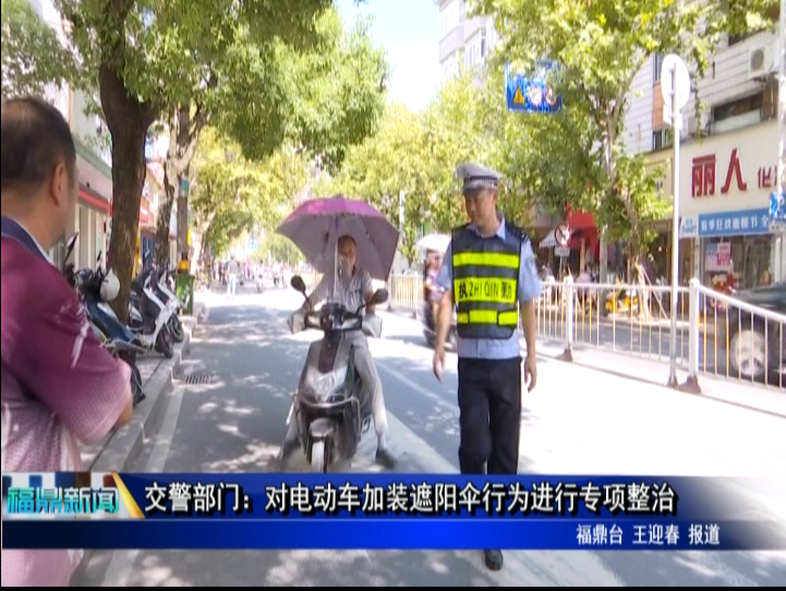 交警部门：对电动车加装遮阳伞行为进行专项整治