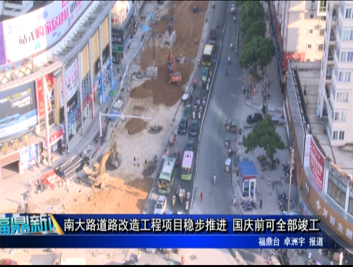 南大路道路改造工程项目稳步推进 国庆前可全部竣工
