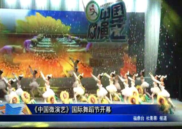 《中国微演艺》国际舞蹈节开幕
