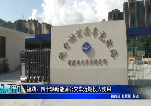 福鼎：四十辆新能源公交车近期投入使用