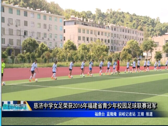 慈济中学女足荣获2016年福建省青少年校园足球联赛冠军
