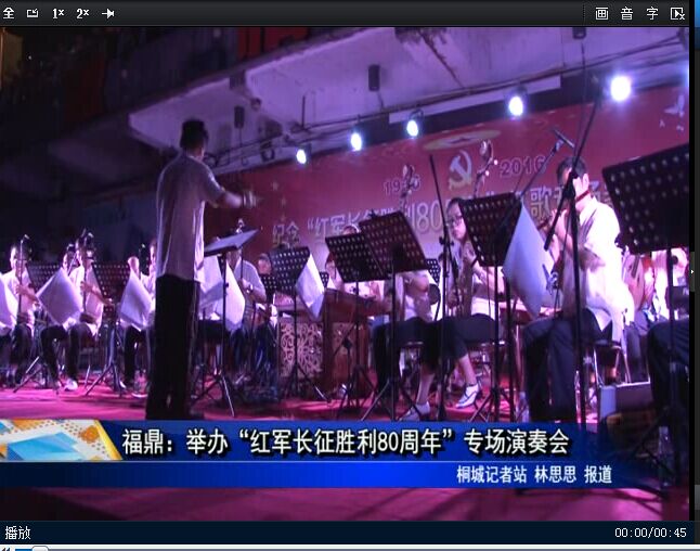 福鼎：举办“红军长征胜利80周年”专场演奏会