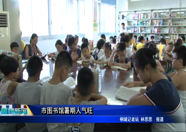 市图书馆暑期人气旺