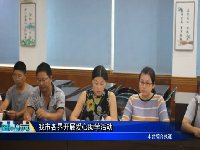 我市各界开展爱心助学活动