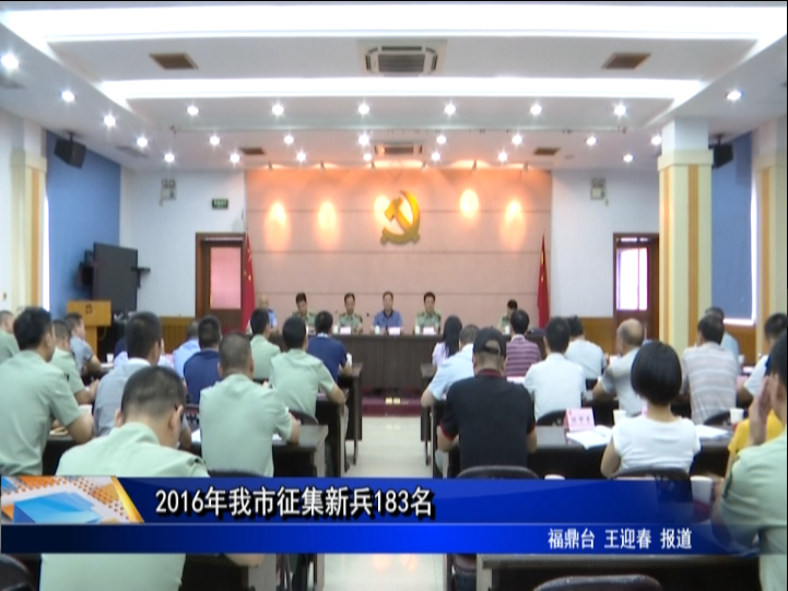 我市确定2016年应征入伍新兵183名
