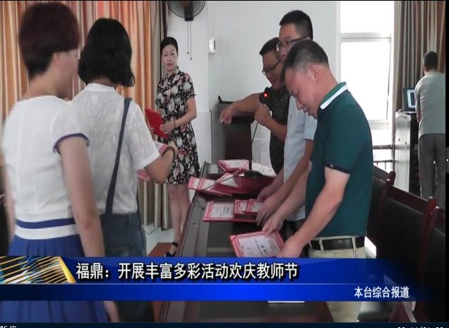 福鼎：开展丰富多彩活动欢庆教师节
