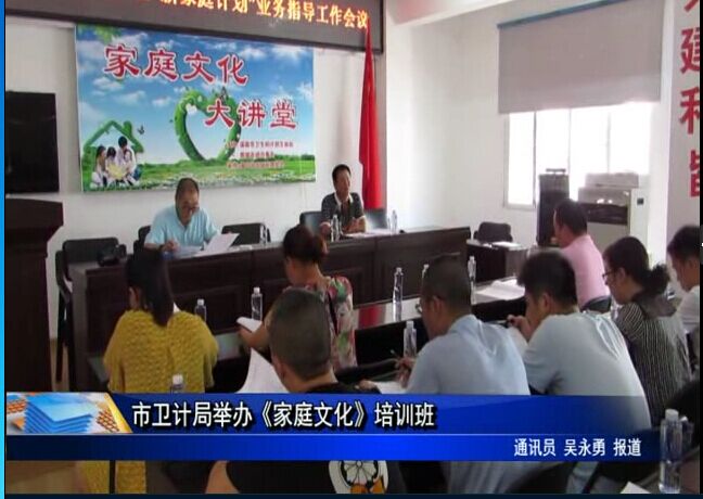 市卫计局举办《家庭文化》培训班