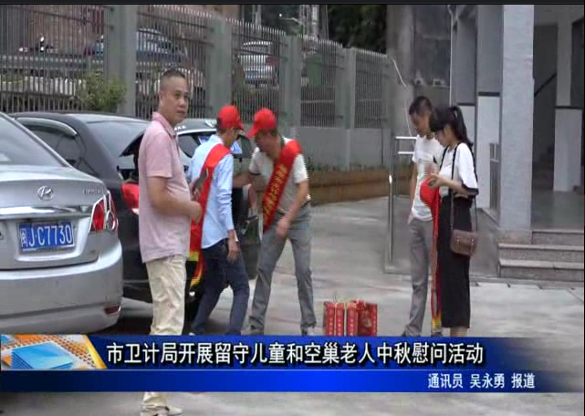 市卫计局开展留守儿童和空巢老人中秋慰问活动