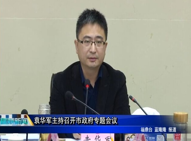 袁华军主持召开市政府专题会议