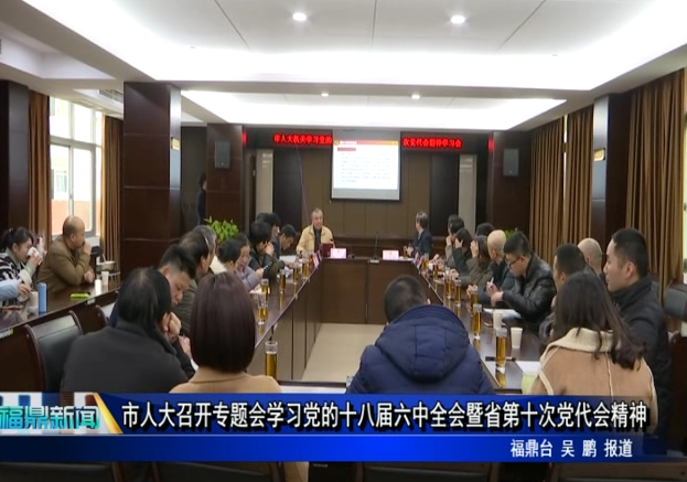 市人大召开专题会学习党的十八届六中全会暨省第十次党代会精神