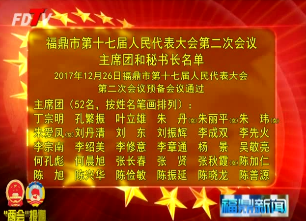 福鼎市第十七届人民代表大会第二次会议主席团和秘书长名单