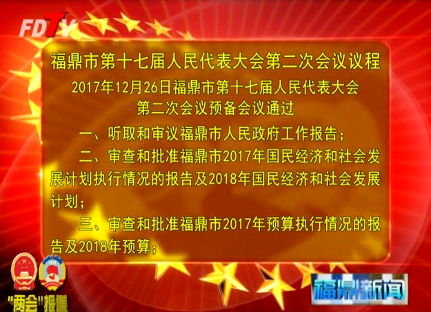 福鼎市第十七届人民代表大会第二次会议议程