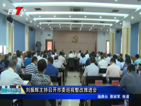 刘振辉主持召开市委巡视整改推进会