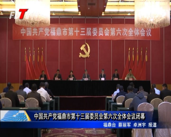 中国共产党福鼎市第十三届委员会第六次全体会议闭幕