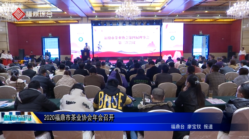 2020福鼎市茶业协会年会召开