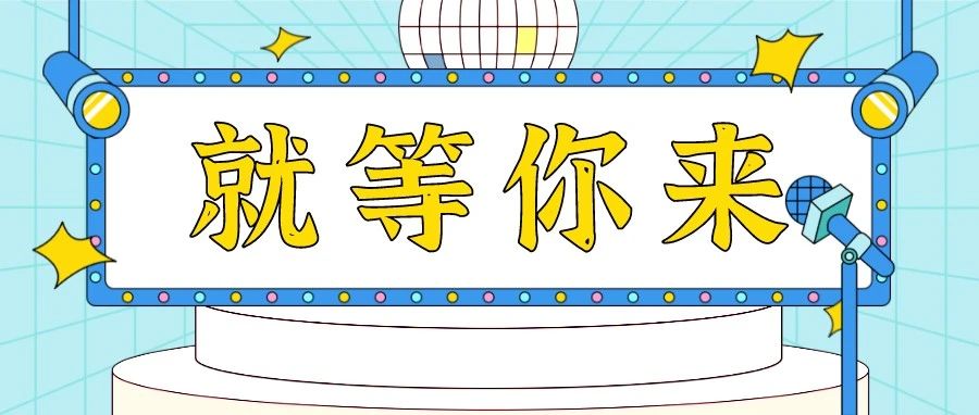 招募令！@才艺大咖，给你一个舞台，请开始你的表演