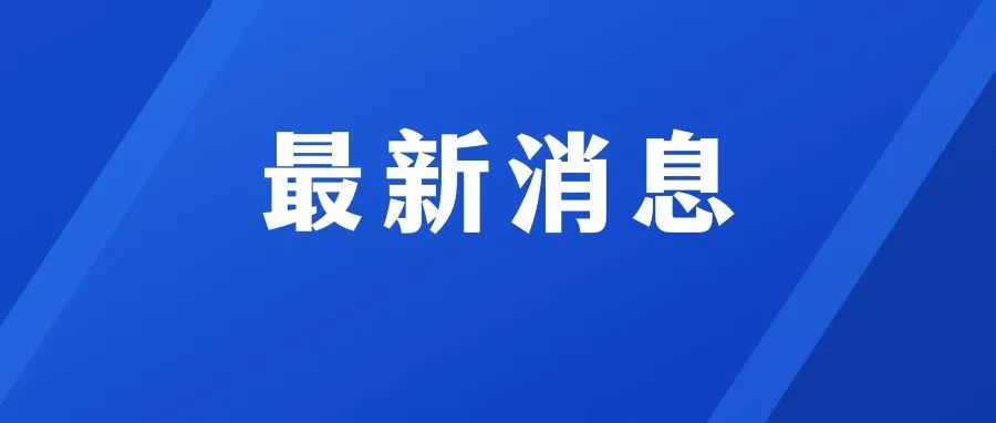 双华“二月二”停办！望周知！