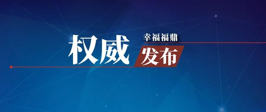 13日，宁德新增确诊病例9例、无症状感染者15例