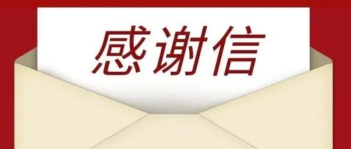 致全市人民的一封感谢信