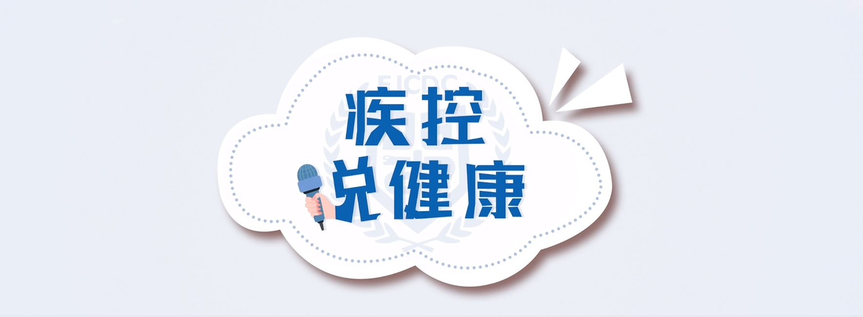 疾控说健康 | 第22期：如何避免进口冷链食品传播感染风险