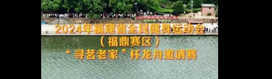 2024年福建省全民健身运动会（福鼎赛区）“寻茗老家”杯龙舟邀请赛明日开启，请查收观赛指南。