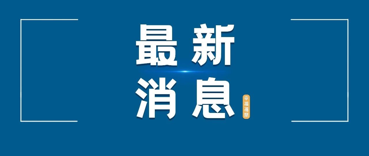 福鼎市区公交线路暂停营运！还有这些你需要知道→