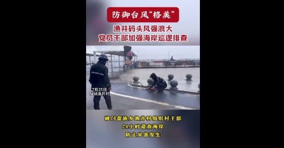 防御台风 “格美”，渔井码头风强浪大，党员干部加强海岸巡逻排查。