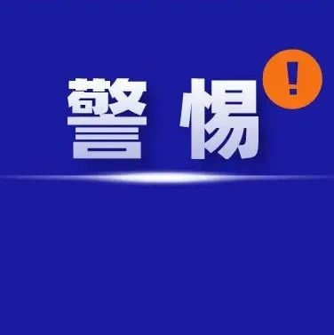 这些骗局暑期高发！学生和家长千万要小心！！