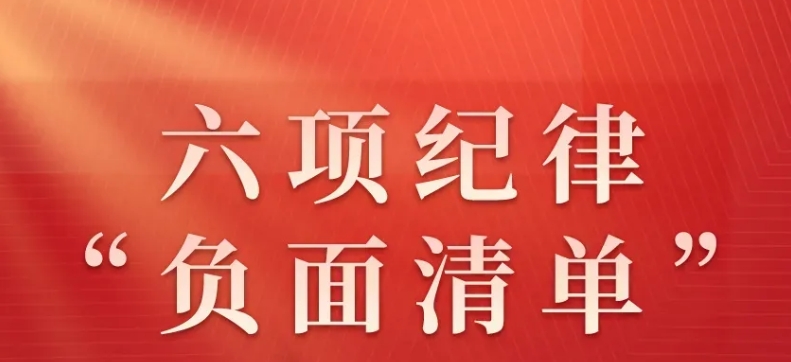 党纪微学习 | 六项纪律“负面清单”之生活纪律篇