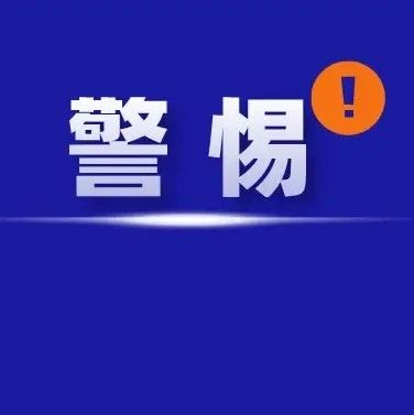 注意！受害者均为学生！多地警方紧急提醒→